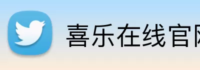 喜乐在线官网 Logo