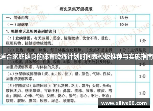 适合家庭健身的体育晚练计划时间表模板推荐与实施指南