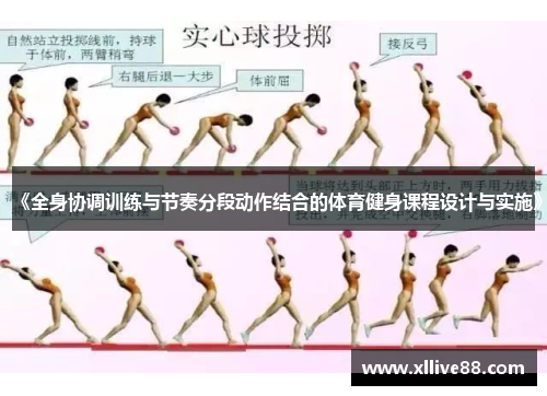 《全身协调训练与节奏分段动作结合的体育健身课程设计与实施》