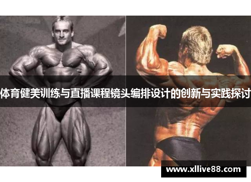 体育健美训练与直播课程镜头编排设计的创新与实践探讨