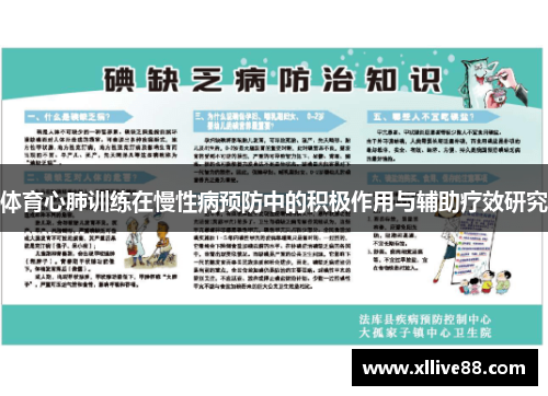 体育心肺训练在慢性病预防中的积极作用与辅助疗效研究