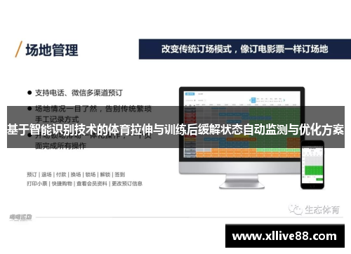 基于智能识别技术的体育拉伸与训练后缓解状态自动监测与优化方案